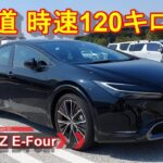 新型プリウス【東関道 時速120キロ走行】TOYOTA PRIUS 2.0 HEV Z E-Four オーナーレポ Part 10