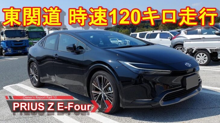 新型プリウス【東関道 時速120キロ走行】TOYOTA PRIUS 2.0 HEV Z E-Four オーナーレポ Part 10