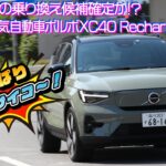 「これはめちゃめちゃ欲しい1台かも！」　ボルボのコンパクトSUV「XC40 Rechage」を桂伸一が試乗してみた