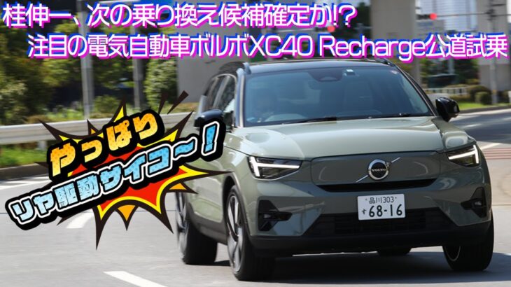 「これはめちゃめちゃ欲しい1台かも！」　ボルボのコンパクトSUV「XC40 Rechage」を桂伸一が試乗してみた