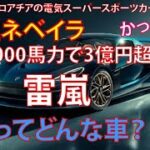 約2000馬力で3億円超！ 世界最強の新型「爆速スポーツカー」が日本初公開！ 「雷嵐」の名を持つ超高級ハイパーカーには「すでに購入者が存在」⁉