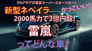 約2000馬力で3億円超！ 世界最強の新型「爆速スポーツカー」が日本初公開！ 「雷嵐」の名を持つ超高級ハイパーカーには「すでに購入者が存在」⁉