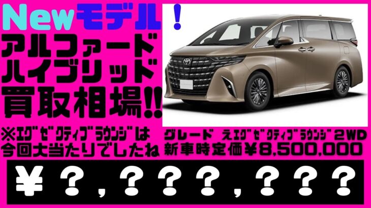 2023.９.７時点、光進自動車で新型トヨタ、アルファードハイブリッドを乗らずに売却しようとしている方へオークション代行での買取見込み金額を宣伝致します。・・・普通の買取店査定額で本当にいいんですか？