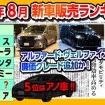 【新型アルファードに廉価グレード追加?!】2023年8月新車販売ランキング!新型プリウスは何位? タントが躍進! CX-30も健闘! レクサスNXやRXもランクイン【日刊自動車新聞＆ワンソクNEWS】