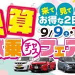 2023年9月9-10日　決算試乗チャンスフェア