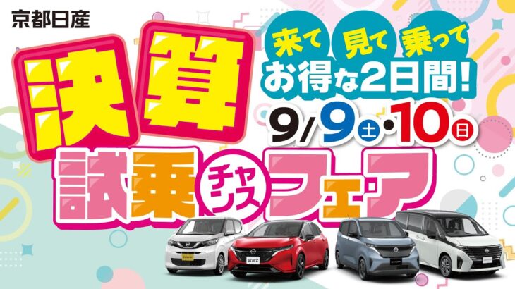 2023年9月9-10日　決算試乗チャンスフェア