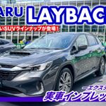 スバル レイバック 2023年SUBARUの新型車 // アーバンパッケージとも比較していくよ －エクステリア編－