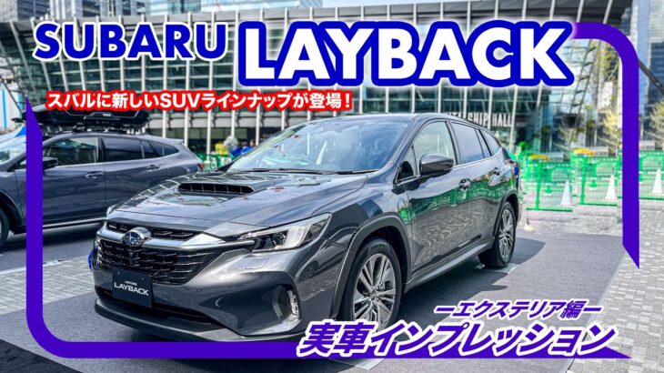 スバル レイバック 2023年SUBARUの新型車 // アーバンパッケージとも比較していくよ －エクステリア編－