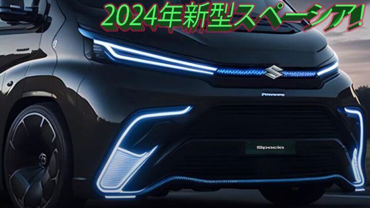 2024年新型スペーシア！3代目! フルモデルチェンジ最新情報を大公開!