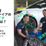 新型アルファード・ヴェルファイアにぴったりなツライチサイズは？｜シリーズ 3（実車計測編）｜実車計測から導き出したツライチサイズはこれだ！