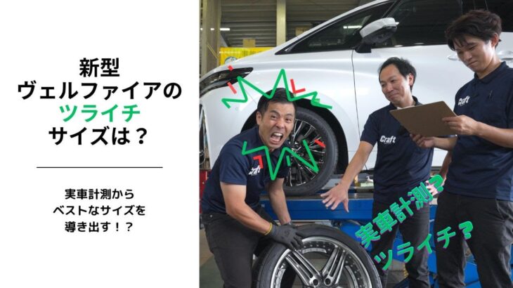 新型アルファード・ヴェルファイアにぴったりなツライチサイズは？｜シリーズ 3（実車計測編）｜実車計測から導き出したツライチサイズはこれだ！