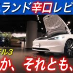 【辛口レビュー】日本初公開の新型テスラモデル3の内外装・サウンドシステムをモデルYオーナーが徹底レビューします
