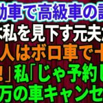 【スカッとする話】結婚記念日に軽自動車で高級外車の試乗へ行くと、店員は私を見下していた元夫だった。「貧乏人はボロ車で十分ｗさっさと帰れ」私「じゃあ予約してた5千万円の車キャ 【スカッとする話】