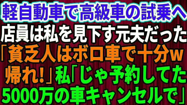 【スカッとする話】結婚記念日に軽自動車で高級外車の試乗へ行くと、店員は私を見下していた元夫だった。「貧乏人はボロ車で十分ｗさっさと帰れ」私「じゃあ予約してた5千万円の車キャ 【スカッとする話】