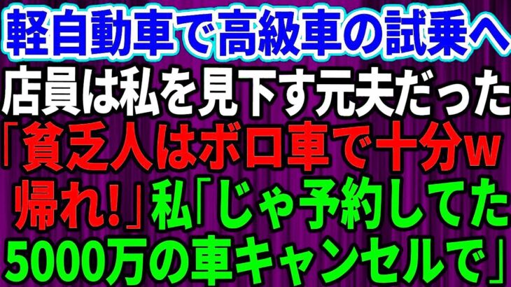 【スカッとする話】結婚記念日に軽自動車で高級外車の試乗へ行くと、店員は私を見下していた元夫だった。「貧乏人はボロ車で十分ｗさっさと帰れ」私「じゃあ予約してた5千万円の車キャンセルしますね」