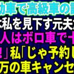 【スカッとする話】結婚記念日に軽自動車で高級外車の試乗へ行くと、店員は私を見下していた元夫だった。「貧乏人はボロ車で十分ｗさっさと帰れ」私「じゃあ予約してた5千万円の車キャンセルしますね」