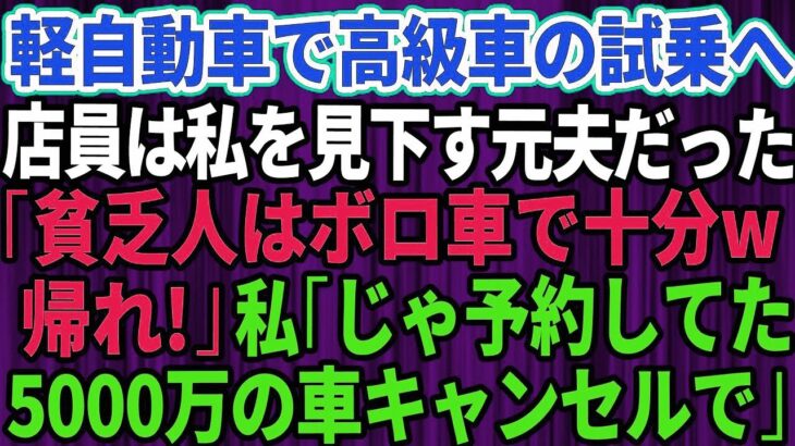 【スカッとする話】結婚記念日に軽自動車で高級外車の試乗へ行くと、店員は私を見下していた元夫だった。「貧乏人はボロ車で十分ｗさっさと帰れ」私「じゃあ予約してた5千万円の車キャンセルしま