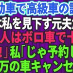 【スカッとする話】結婚記念日に軽自動車で高級外車の試乗へ行くと、店員は私を見下していた元夫だった。「貧乏人はボロ車で十分ｗさっさと帰れ」私「じゃあ予約してた5千万円の車キャンセルしますね