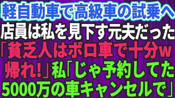 【スカッとする話】結婚記念日に軽自動車で高級外車の試乗へ行くと、店員は私を見下していた元夫だった。「貧乏人はボロ車で十分ｗさっさと帰れ」私「じゃあ予約してた5千万円の車キャンセルしますね