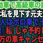 【スカッとする話】結婚記念日に軽自動車で高級外車の試乗へ行くと、店員は私を見下していた元夫だった。「貧乏人はボロ車で十分ｗさっさと帰れ」私「じゃあ予約してた5千万円の車キャンセルしますね」