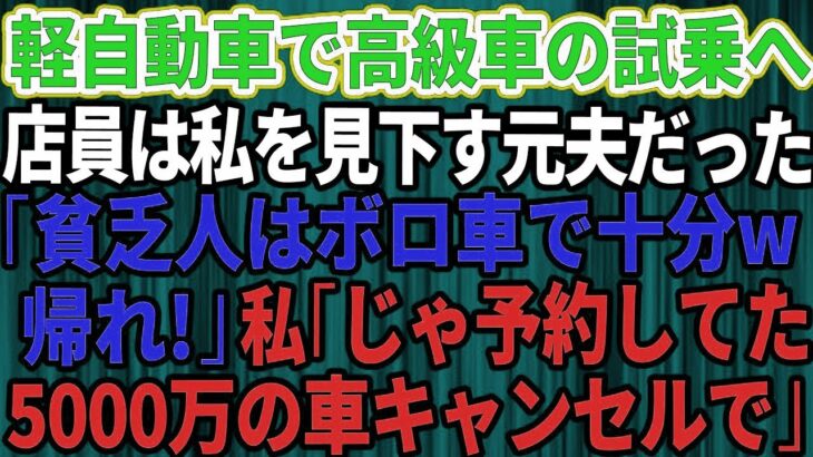 【スカッとする話】結婚記念日に軽自動車で高級外車の試乗へ行くと、店員は私を見下していた元夫だった。「貧乏人はボロ車で十分ｗさっさと帰れ」私「じゃあ予約してた5千万円の車キャンセルしますね」