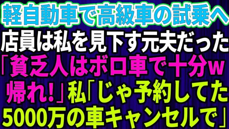 【スカッとする話】結婚記念日に軽自動車で高級外車の試乗へ行くと、店員は私を見下していた元夫だった。「貧乏人はボロ車で十分ｗさっさと帰れ」私「じゃあ予約してた5千万円の車キャンセルしますね」