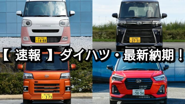 【ダイハツ】9月からの最新納期、新型車が判明！普通車、軽自動車の納車時期に違いは！新型ムーヴ、新型トールの発売情報も！