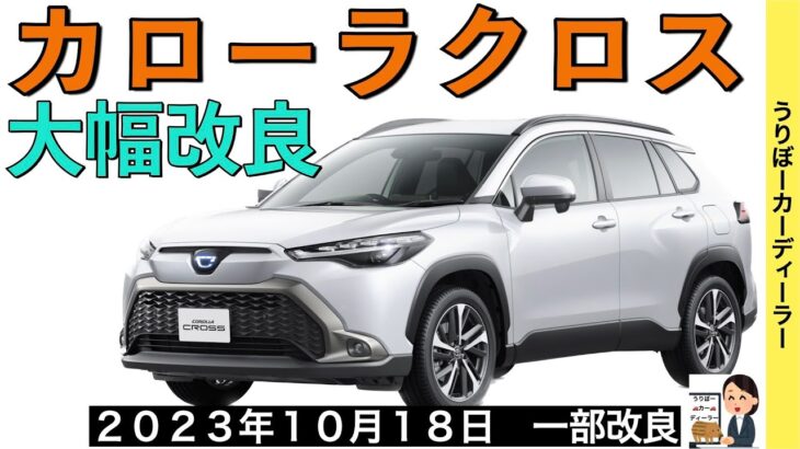 【新型カローラクロス】9月10日に価格判明！？最新情報★一部改良でフル液晶メーター採用！【2023年10月18日発売】TOYOTA NEW COROLLA CROSS HYBRID