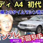 「アウディ A4 初代の下回り＆試乗チェック！＆売ります！」近代モデルの礎となったモデルであり古き良きドイツ車の良さを感じられる一台であり、ワンオーナー極上車なので欲しい人はヨロシクね！って話