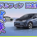 【BYDドルフィン試乗】基本性能は高いが気になるトコロも／凝り過ぎなインテリアも黒内装は好印象／荷室は小さめ