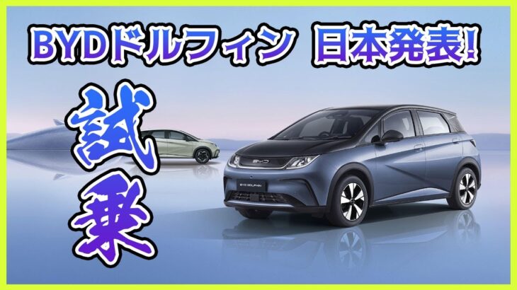 【BYDドルフィン試乗】基本性能は高いが気になるトコロも／凝り過ぎなインテリアも黒内装は好印象／荷室は小さめ