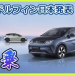 【BYDドルフィン試乗】基本性能は高いが気になるトコロも／凝り過ぎなインテリアも黒内装は好印象／荷室は小さめ