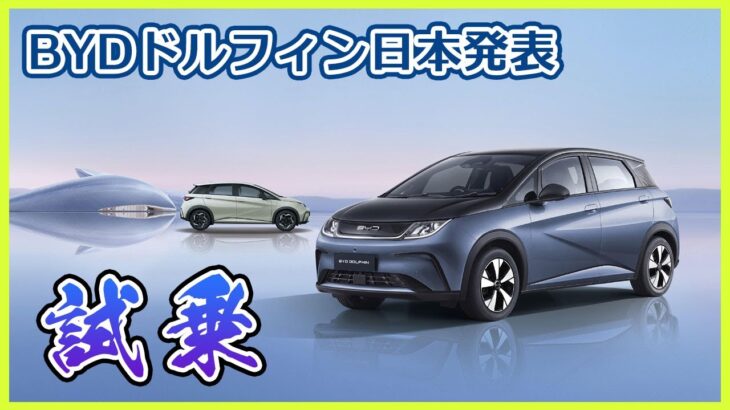 【BYDドルフィン試乗】基本性能は高いが気になるトコロも／凝り過ぎなインテリアも黒内装は好印象／荷室は小さめ