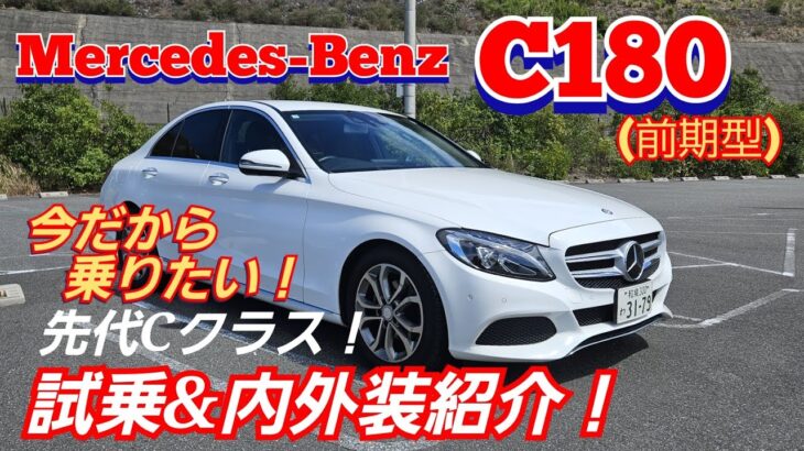 メルセデス ベンツ Cクラス【試乗&内外装紹介】W205 C180