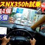 【CX60と勝負！】新型レクサスNX350hバージョンL試乗！内装が豪華すぎる！