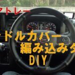 【新型アトレー】編み込み式ハンドルカバー取付DIY＃軽自動車＃ハンドルカバー＃編み込み式ハンドルカバー＃シングルステッチ