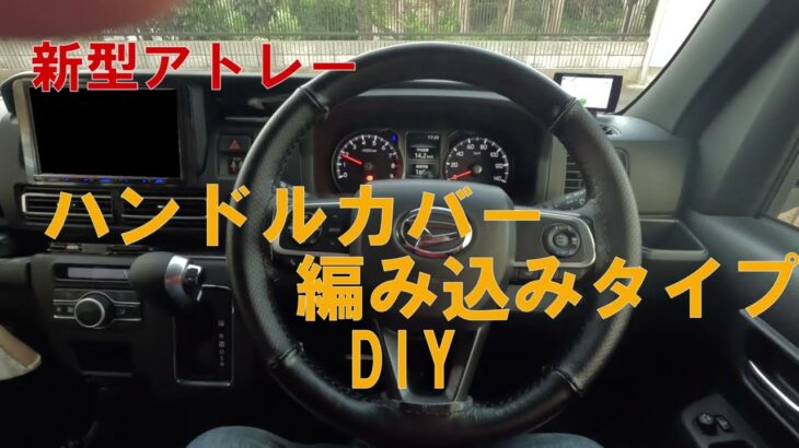 【新型アトレー】編み込み式ハンドルカバー取付DIY＃軽自動車＃ハンドルカバー＃編み込み式ハンドルカバー＃シングルステッチ