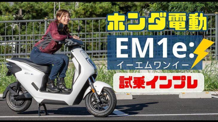 ホンダ電動バイク「EM1e:」試乗インプレ！軽くスムーズに爽快に走れる！原付一種50ccクラス！