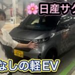 日産サクラ試乗【最先端EV】