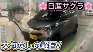 日産サクラ試乗【最先端EV】