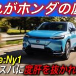 【ホンダEVシフトの現実】なんじゃこりゃ〜ホンダの新型EV「e:Ny1」のコスパが2023年最悪レベルだった件