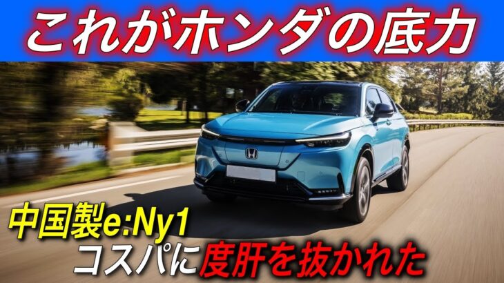 【ホンダEVシフトの現実】なんじゃこりゃ〜ホンダの新型EV「e:Ny1」のコスパが2023年最悪レベルだった件