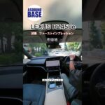 レクサス初のEV電気自動車RZ450e試乗　#レクサスrz450e #LEXUSrz450e #EV