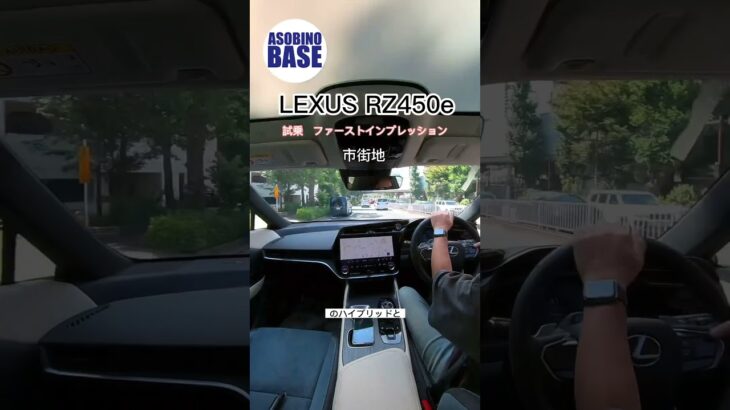 レクサス初のEV電気自動車RZ450e試乗　#レクサスrz450e #LEXUSrz450e #EV