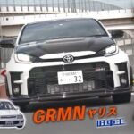 ”GRMN” ヤリス は最強のスポーツカー【徹底試乗レビュー】