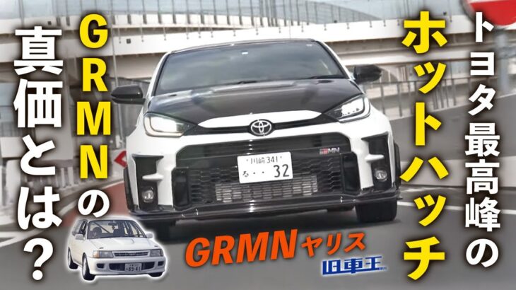 ”GRMN” ヤリス は最強のスポーツカー【徹底試乗レビュー】