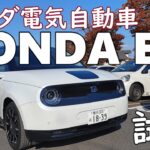 【試乗】ホンダの電気自動車HONDA Eの乗り心地は？