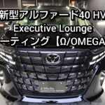 新車トヨタ/ 新型アルファードHV40 エグゼクティブラウンジ OMEGAコーティング+ヘッドライト・アルミホイール各種コーティング トータルリペアJ-Works Executive Lounge L