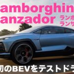 ランボルギーニ初の電気自動車「Lamborghini Lanzador（ランボルギーニ ランザドール）」に試乗することを許可された！