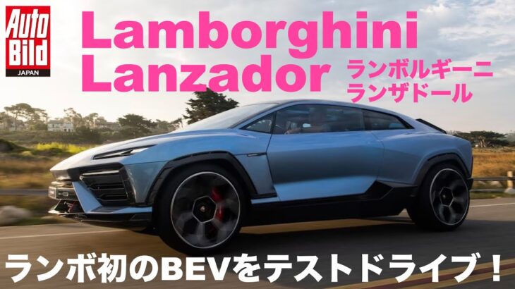 ランボルギーニ初の電気自動車「Lamborghini Lanzador（ランボルギーニ ランザドール）」に試乗することを許可された！